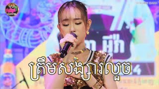 ត្រឹមសង្សារលួចលាក់ | កញ្ញា អុីវ៉ា Eva | Live Band Pattaya Music \u0026 Pub