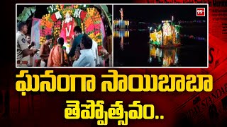 ఘనంగా సాయిబాబా తెప్పోత్సవం | Grand Saibaba Teppotsavam at Nellore , venkatagiri | 99tv