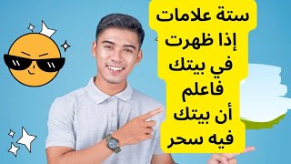 ستة علامات إذا ظهرت في بيتك فاعلم أنَّ بيتك فيه سحر #معلومات_دينية #explore #معلومات_عامة #worldwide