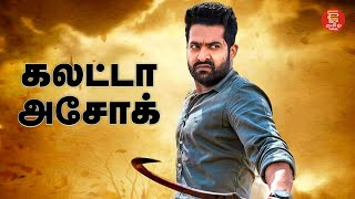 Ashok | Tamil movie | Full movie Tamil | Jr.Ntr Blockbuster movie