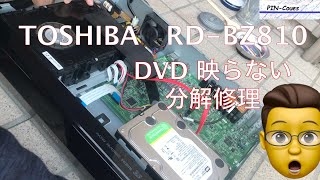 REGZA RD BZ810　DVD見れない 分解　清掃　修理　直った！