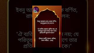 কে মুমিন না | কে প্রকৃত মুমিন নয় #হাদিস #hadis #hadith #rasulullah