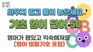 왕초보 기초단어 50개ㅣ영어발음기호표 포함 ㅣ 듣다보면 외워져요ㅣ반복듣기ㅣ흘려듣기#기초영어 #왕초보영어 #생활영어회화 #기초영어회화 #english #영어공부 #영어단어