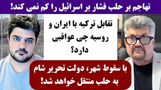 جمهوری پنجم | رزاق مامون | پامیر مأمون | 4141 | تهاجم بر حلب فشار بر ا*****ل را کم نمی کند