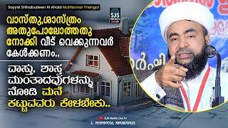 വാസ്തു,ശാസ്ത്രം അതുപോലോത്തതു നോക്കി വീട് വെക്കുന്നവർ കേൾക്കണം.. Muthannoor Thangal Speech