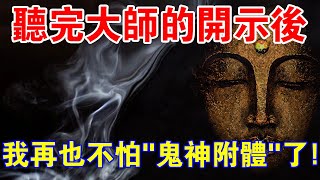 別再被騙了！聽完大師的開示，我再也不怕“鬼神附體”了！