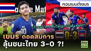 เขมร ถอดสมการ “ลุ้นชนะไทย 3-0” ? | คอมเมนต์เขมร