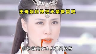 王母娘娘快把天条恢复吧，神仙长生不老，但也意味着职责永无终止