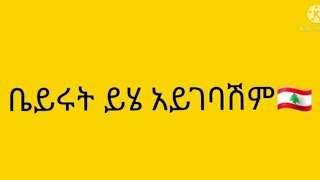 ዛሬ በቤሩት የተፈጠረው ብዙ ሰው ሞተ 🇱🇧🇱🇧🇱🇧🇱🇧🇱🇧