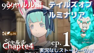 【テイルズオブルミナリア】シャルル編　#チャプター4（ストーリーのみ）