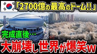 【海外の反応】韓「ついに日本を超えた！」韓国が史上最悪のドーム球場を造ってしまう→世界が大爆笑w