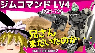 【バトオペ2 】『耐格LV5』でカッチカチの『ジムコマンドLV4』！細身ボディーとL盾持ちの壁バズ機！【ゆっくり実況】