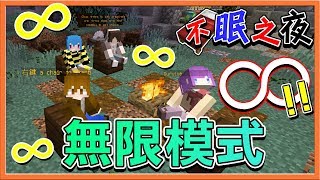 『Minecraft：不眠之夜』無限模式 !! 永恆的夜晚...我們能活多久？【巧克力】