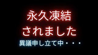 Twitterアカウント永久凍結？！？！のご連絡・・・