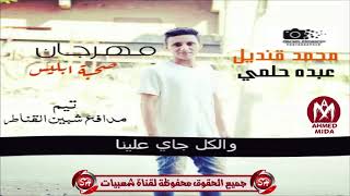 #x202b;مهرجان صحبة ابليس غناء تيم مدافع شبين القناطر ( محمد قنديل - عبده حلمى ) 2019 على شعبيات#x202c;lrm;