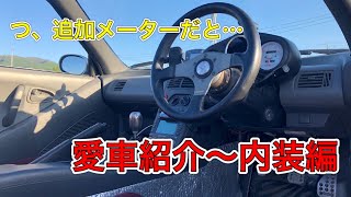 [愛車紹介]ホンダビート　内装編