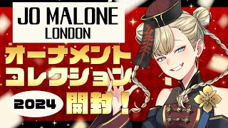 【ジョーマローン】クリスマスオーナメントコレクション2024開封式【Jo Malone London】