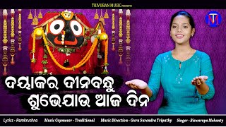 Dayakara Dinabandhu Subhe Jau Aaja Dina | New Odia Bhajan | Biswarupa Mohanty | Trivuban Music
