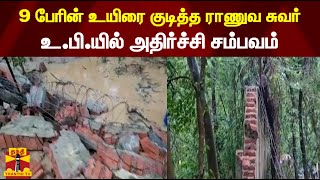 9 பேரின் உயிரை குடித்த ராணுவ சுவர்.. உ.பி.யில் அதிர்ச்சி சம்பவம்...