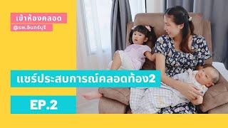 แชร์ประสบการณ์คลอดท้องที่ 2 l รพ.อินทร์บุรี EP.2