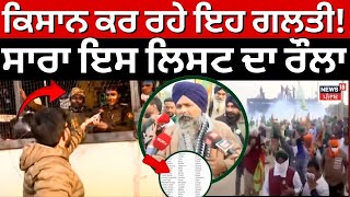 Shambhu Border Protest | ਕਿਸਾਨ ਆਗੂ ਕਰ ਰਹੇ ਇਹ ਗਲਤੀ ! ਸਾਰਾ ਇਸ ਲਿਸਟ ਦਾ ਰੌਲਾ | News18 Punjab