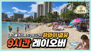 하와이 레이오버로 와이키키에서 마가리타 한잔! Vlog