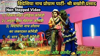 विदेशिया नाच प्रोग्राम पार्टी - श्री बखोरी प्रसाद | Non Stopped Comedy Video😀👄| मनोरंजनदार वीडियो