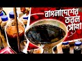 বাংলাদেশের একমাত্র  তরল সোনা | Info Hunter