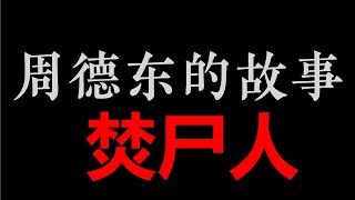 焚尸人 | 艾宝良【周德东的故事】之《谁摸了我一下》(2小时)