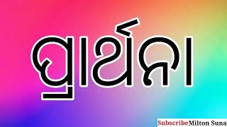 ପ୍ରାର୍ଥନା କିପରି ନ କରିବା ଉଚିତ