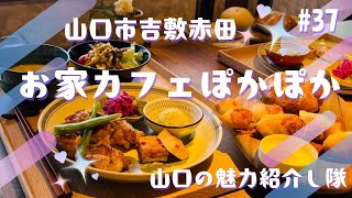 山口市吉敷赤田【お家カフェぽかぽか】天然酵母のパンが選べるランチプレートがオススメの古民家カフェ#山口市 #山口グルメ