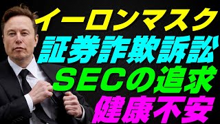 【米国株】イーロン・マスク氏の健康不安、テスラ株(Tesla)とTwitter上での証券詐欺裁判の最新情報【レバナス、NASDAQ100、S\u0026P500、投資、ナスダック、経済ニュース】