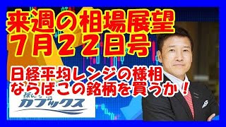 来週の相場展望７月２２日号