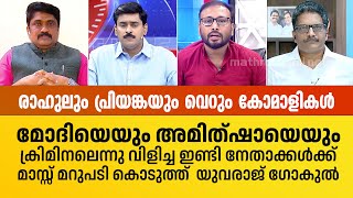 മോദിയും അമിത്ഷായും ക്രിമിനലുകളെങ്കിൽ  രാഹുലും പ്രിയങ്കയും വെറും കോമാളികൾ:  യുവരാജ്ഗോകുൽ Yuvraj Gukul