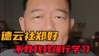 【德云社郑好】不教我，我强行学习，哼！学不好，丢你的人！ #德云社郭德纲于谦相声 #郭德纲 #于谦