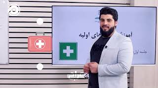 🚑 دوره آموزشی کمک‌های اولیه – مهارتی که جان‌ها را نجات می‌دهد!