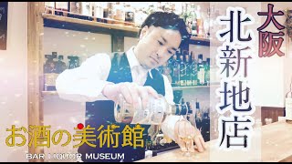 Bar お酒の美術館_お店紹介シリーズ第8弾　プロモーションビデオ　PV 　【北新地店】