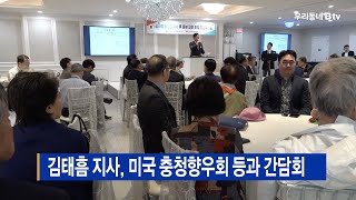 김태흠 지사, 미국 충청향우회 등과 간담회