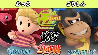 チノスマ1on1#296〔2回戦〕おっち（リュカ）vs ごりしん（ドンキーコング）【スマブラSP】【ChinoSuma】