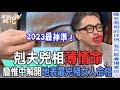 【精華版】剋夫兇相薄情命！詹惟中解開地表最兇殘女人命格