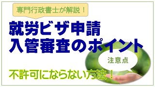 【外国人雇用のための就労ビザ申請】－入管審査のポイント－