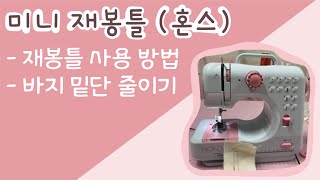 혼스 미니 재봉틀로 바지 밑단 줄이기 수선 unboxing mini sewing machine repair