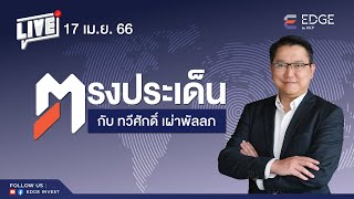 ตรงประเด็น: อัพเดทมุมมองการลงทุนกับทวีศักดิ์ เผ่าพัลลภ ประจำวันที่ 17 เม.ย. 66 | EDGE Invest