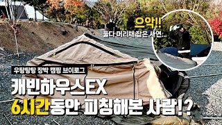 겨울 장박🏕️ 캐빈하우스 EX 첫 피칭 l 텐트 세팅만 6시간 걸린 7년차 캠린이들의 동계 캠핑 l 2인용 이너텐트 l 캠핑 요리 LA갈비🥩🥩