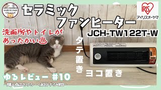 【ゆるレビュー#10】音静か、暖かさ充分！人感センサー付きアイリスオーヤマのセラミックファンヒーターJCH-TW122T-Wで冬場の悩み解消！