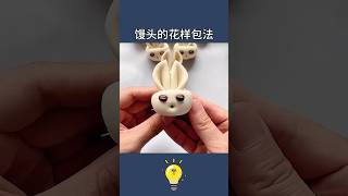 外婆都不知道的-7種花式饅頭做法7 ways to make fancy buns #生活小妙招 #lifecoach #lifehacks #生活小窍门 #生活小技巧 #lifetips #知识