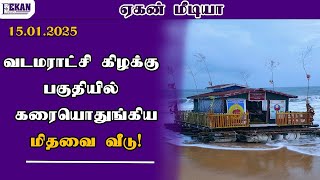 யாழ்.வடமராட்சிக் கிழக்குப் பகுதியில் கரையொதுங்கிய மிதவை வீடு!@EEKANMEDIA #news