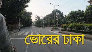 Vorer Dhaka। ভোরের ঢাকা #VorerDhaka, #DhakaView, #DhakaMorningView,