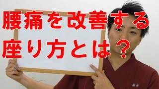 腰痛を改善する座り方 「和歌山の整体・廣井整体院」