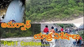 AMARNATH Yatra viseshalu II part-1